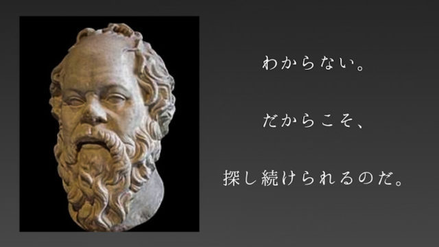 ソクラテス 絶対に正しいもの ってあるの 偉大な哲学者はこう答えた のびログ